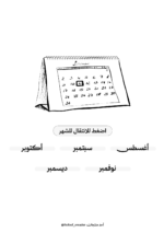 ⁦منظم رقمي للعام الميلادي ٢٠٢٦ (أغسطس- ديسمبر)⁩ - الصورة ⁦2⁩