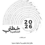 منظم رقمي للعام الميلادي ٢٠٢٦ (أغسطس- ديسمبر)