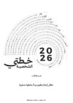 منظم رقمي للعام الميلادي ٢٠٢٦ (أغسطس- ديسمبر)